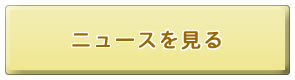 尾崎を語る会のニュースを見る