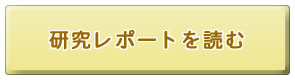 尾崎を語る会の会員研究レポートを読む